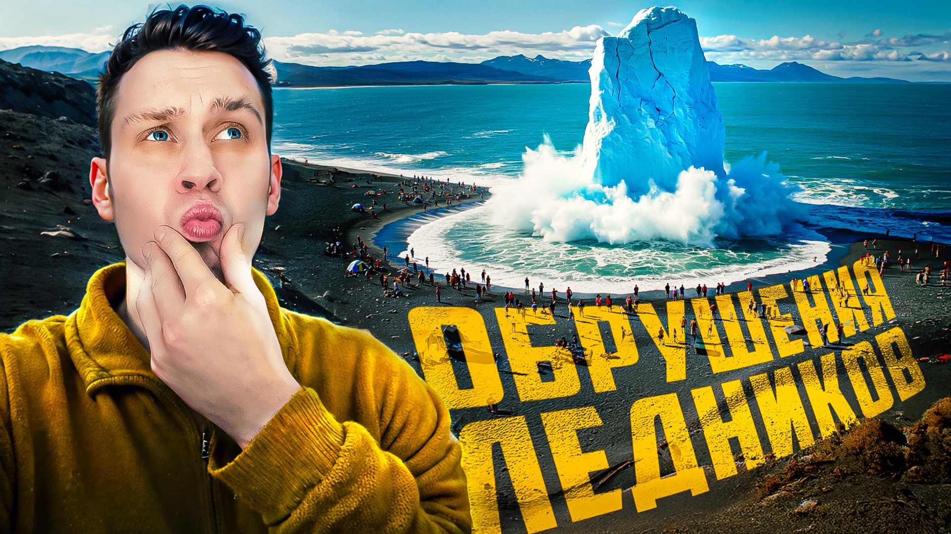 Обрушения гигантских ледников и айсбергов, снятых на камеру смотреть онлайн