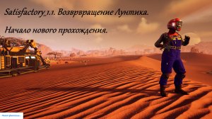 Satisfactory 1.1. Начало нового прохождения, возвращение Лунтика.
