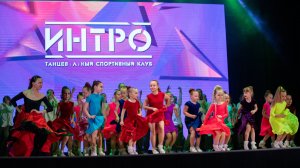 Если хочешь танцевать - танцуй с Интро