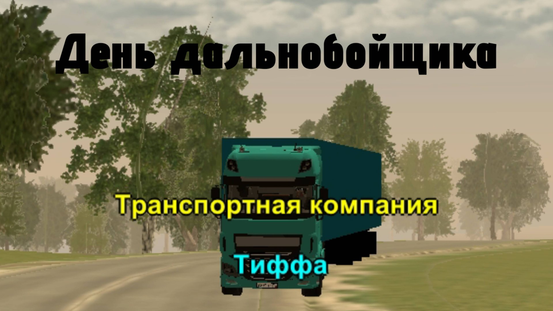 Один день из жизни дальнобойщика в Black Russia