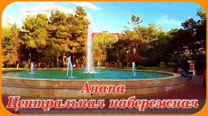 Анапа Центральная набережная прогулка