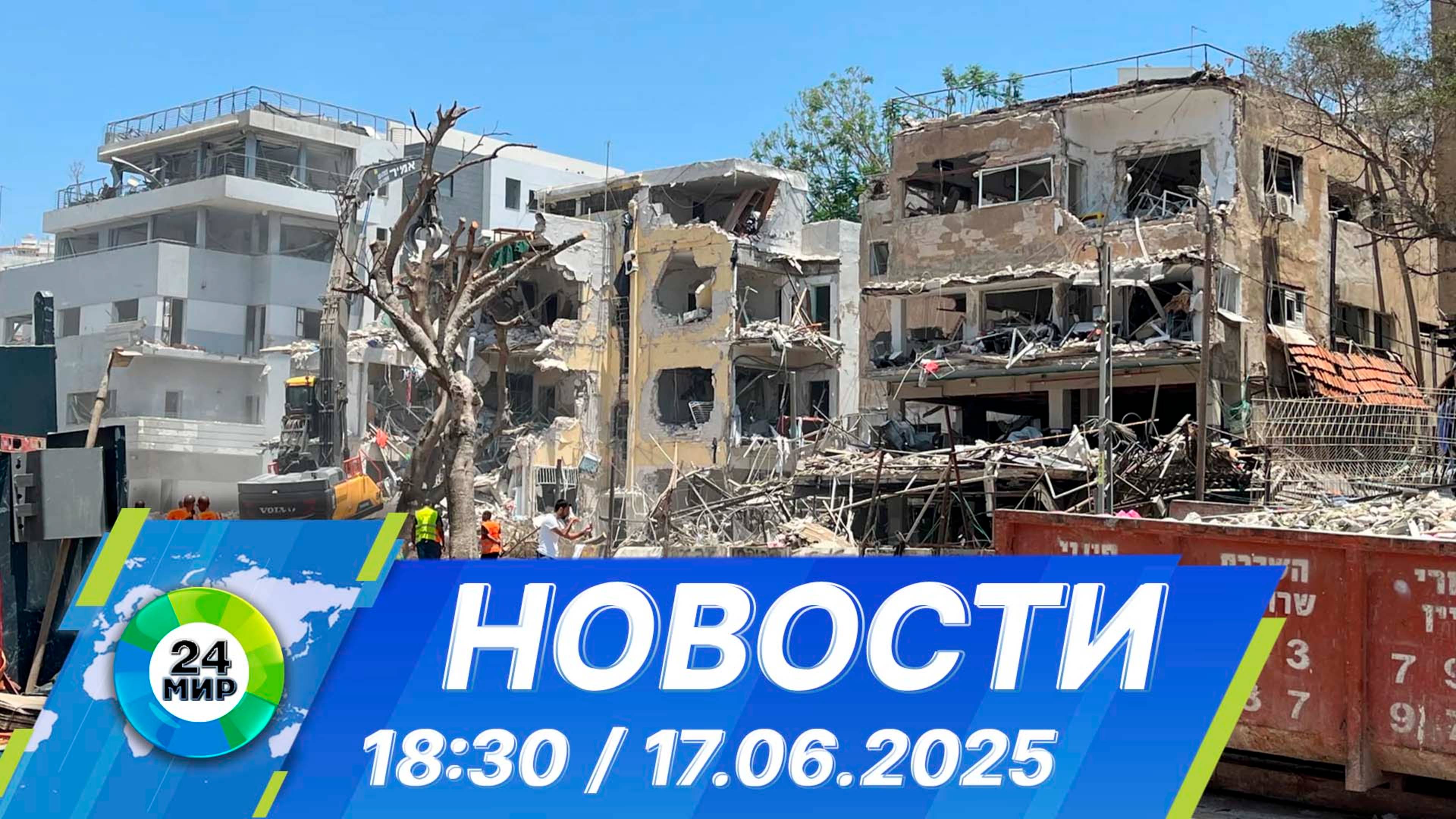 Новости 18:30 от 17.06.2025 смотреть онлайн