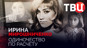 Ирина Мирошниченко. Одиночество по расчету. Документальный фильм ТВЦ