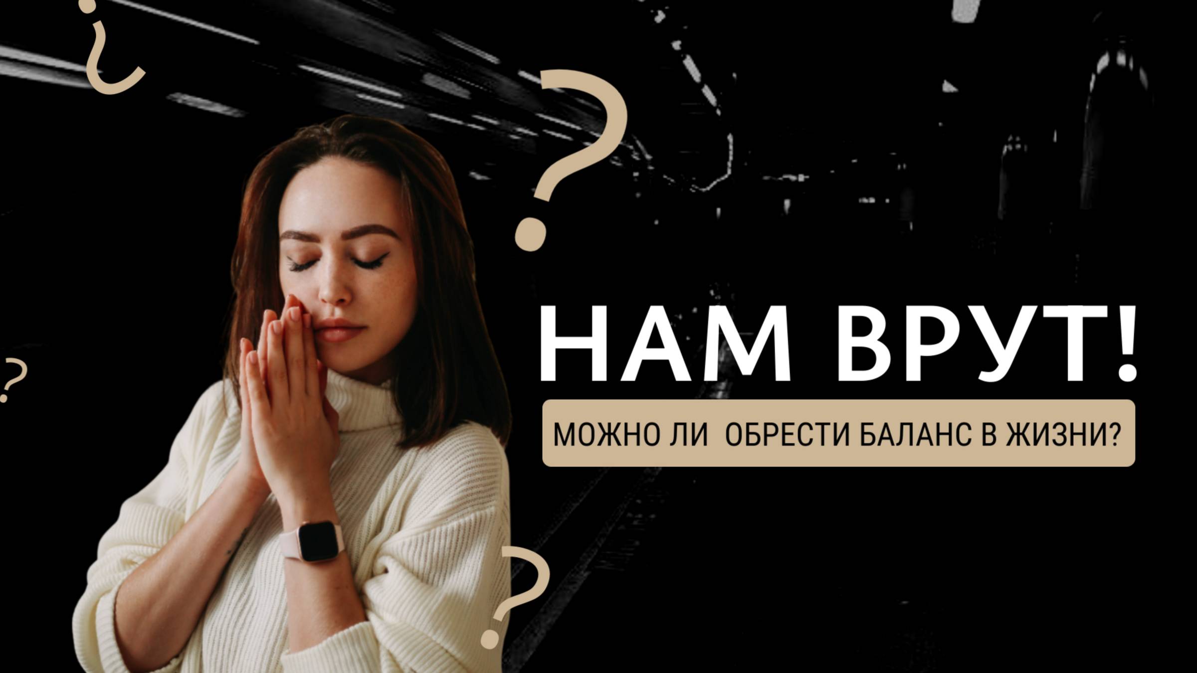 Как найти баланс во всех сферах жизни? Есть ли он вообще ? смотреть онлайн