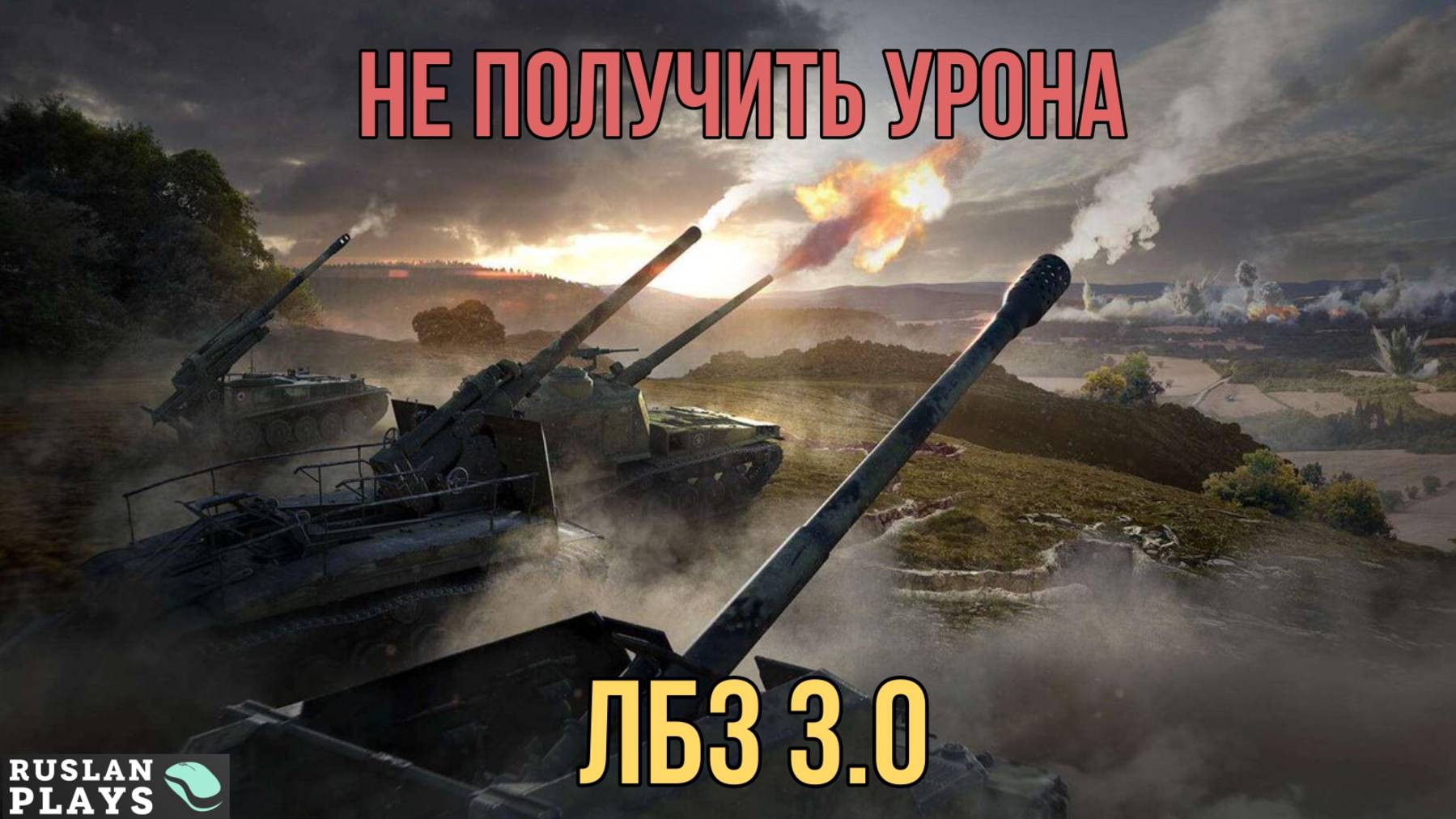 ДАТЬ ФРАГ, И НЕ ПОЛУЧИТЬ УРОН 🔥 ЛБЗ 3.0 смотреть онлайн