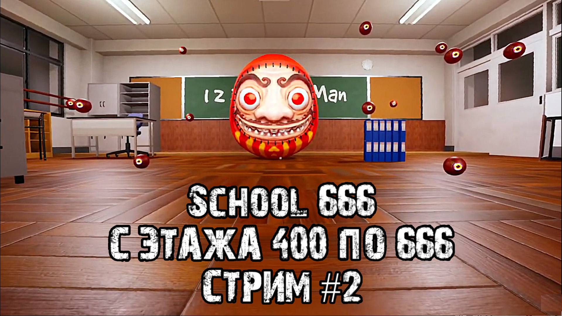С середины игры и до конца главы\School 666\Прохождение 2