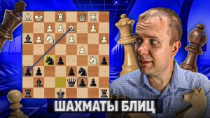 Король в центре а я атакую. Шахматы блиц