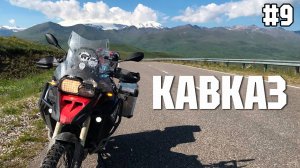 Джилы-Су → Москва: Эпичный финал мотопутешествия по САМОЙ красивой дороге России!