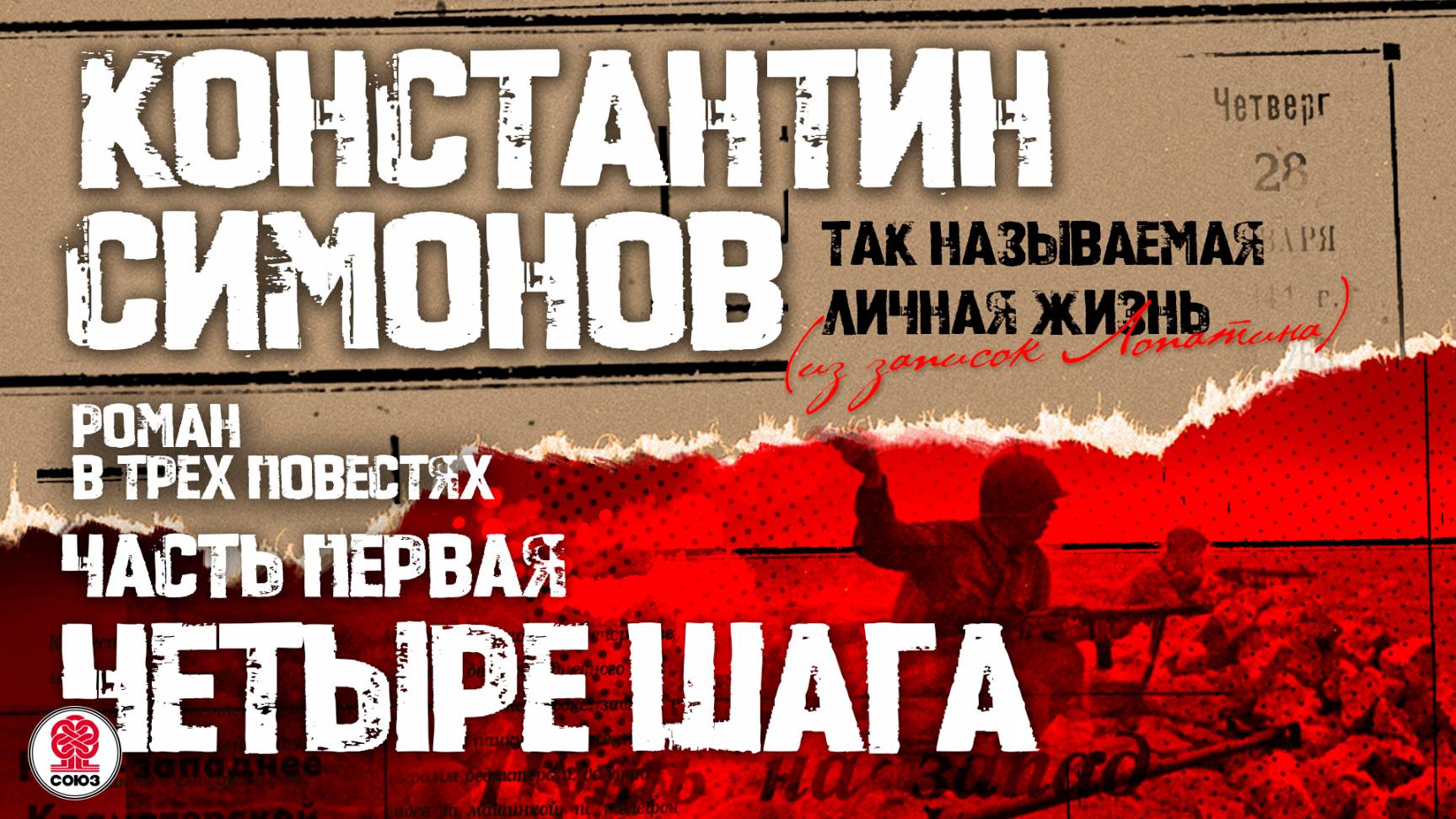 КОНСТАНТИН СИМОНОВ «ЧЕТЫРЕ ШАГА». Аудиокнига. Читает Александр Клюквин смотреть онлайн