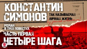 КОНСТАНТИН СИМОНОВ «ЧЕТЫРЕ ШАГА». Аудиокнига. Читает Александр Клюквин