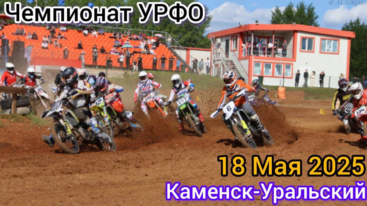 Мотокросс 2025. Чемпионат УРФО. Каменск-Уральский. 18 Мая смотреть онлайн