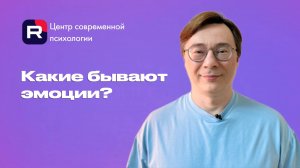 Какие бывают эмоции?