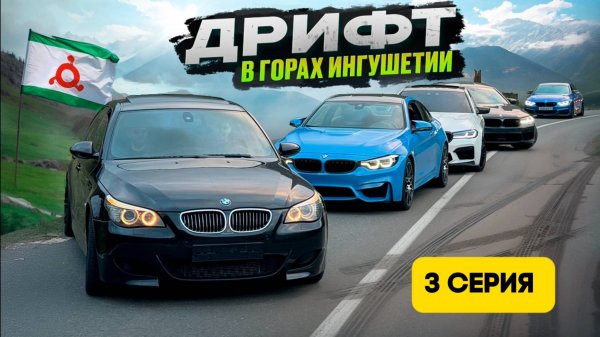 3 СЕРИЯ | ДРИФТ В ГОРАХ | 5 ЭМОК В ИНГУШЕТИИ