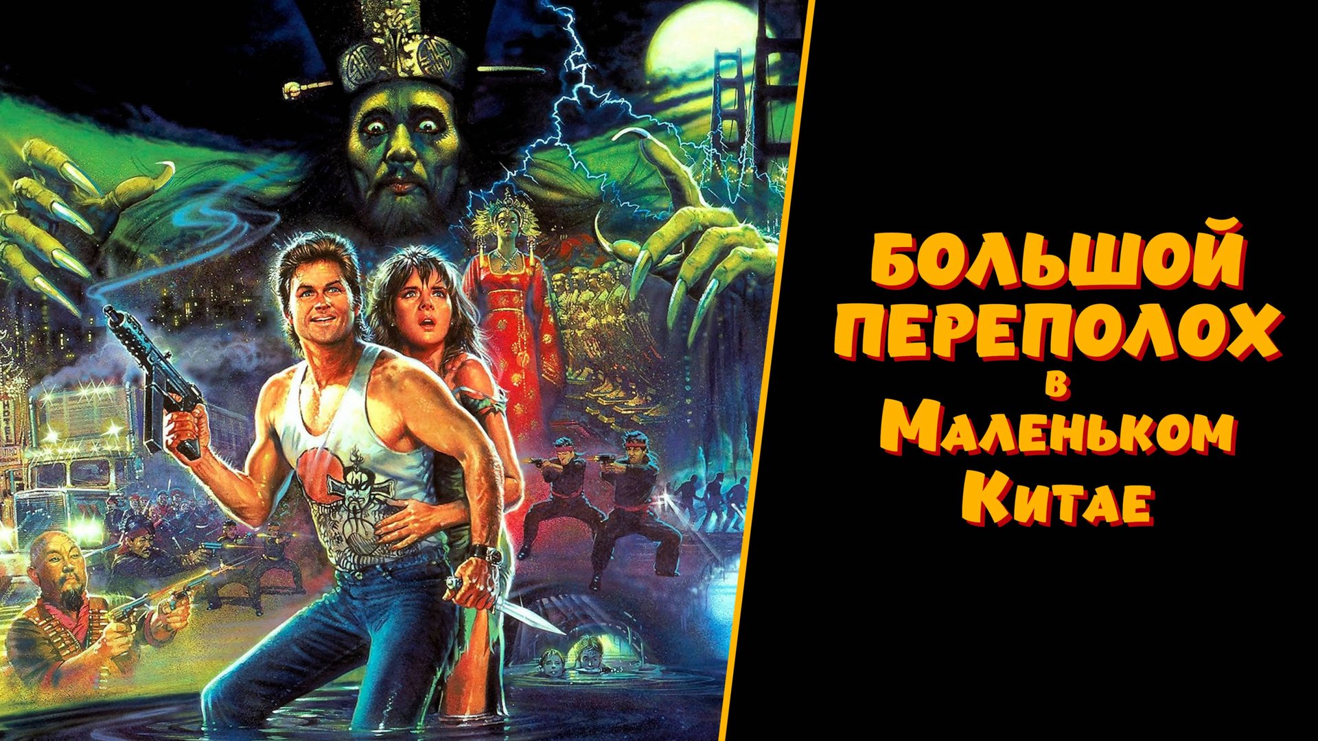 Большой переполох в маленьком Китае | Big Trouble in Little China (1986) смотреть онлайн