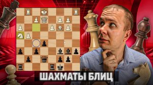 Разноцвет и реванш. Шахматы блиц