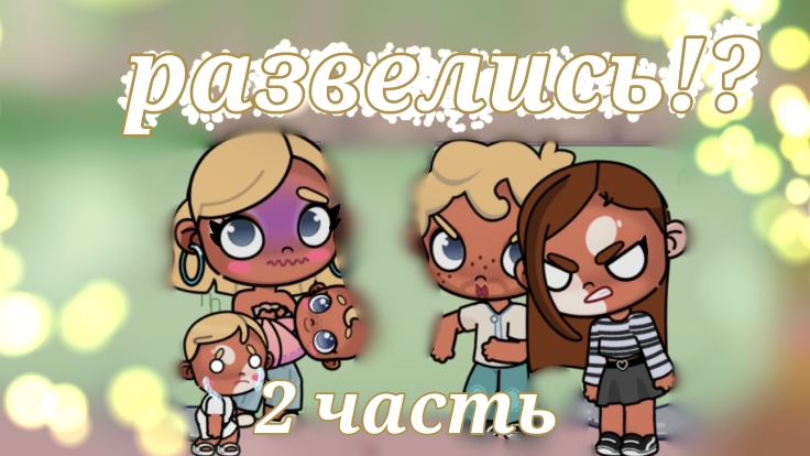 развелись?!🪐🕯🧆 2 часть🌿🧸✌🏽 смотреть онлайн