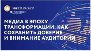 ПМЭФ-25 | Медиа в эпоху трансформации: как сохранить доверие и  внимание аудитории