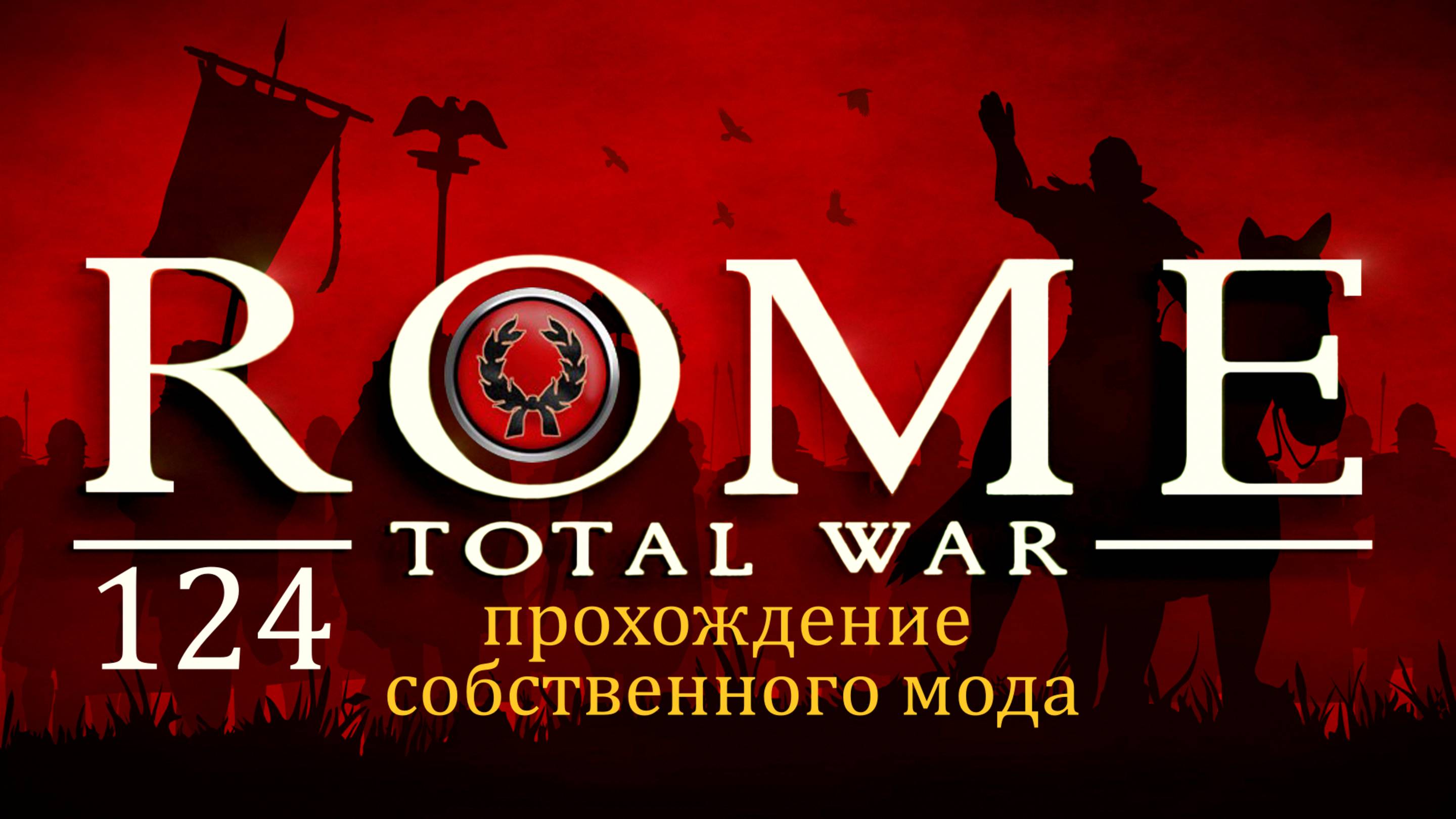 Прохождение игры Rome: Total War за фракцию дом Юлиев серия 124 смотреть онлайн