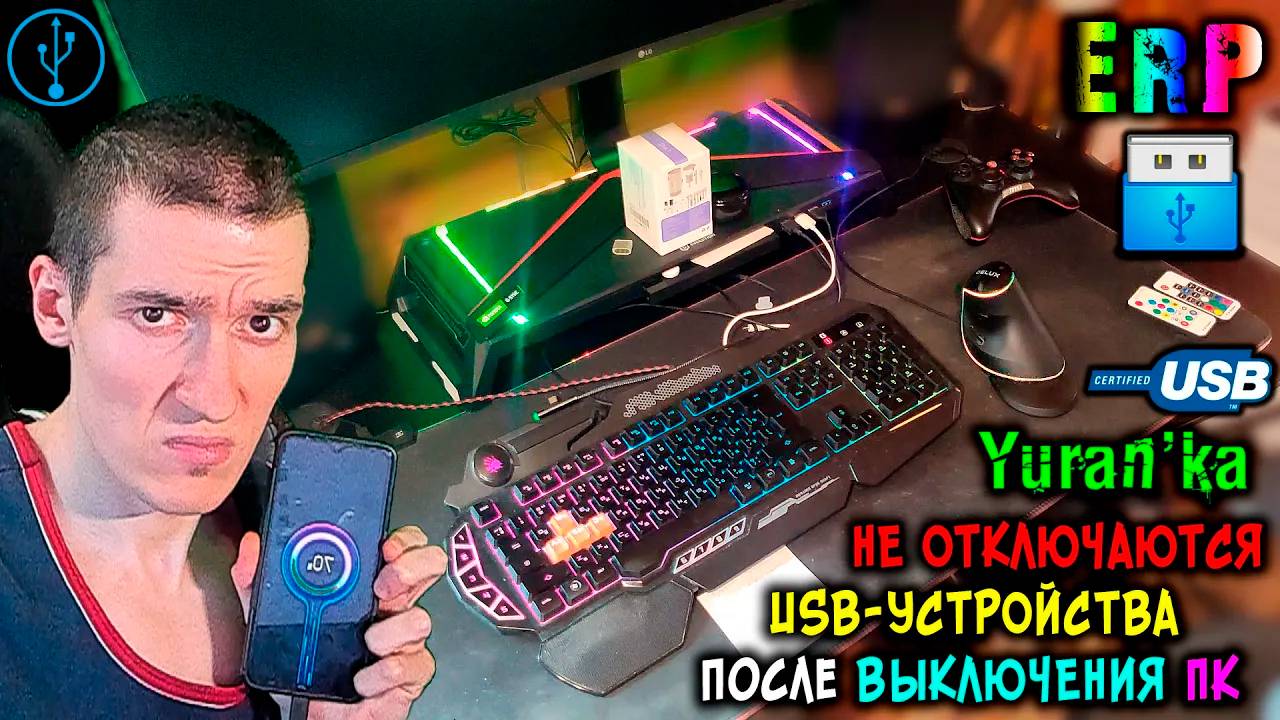 НЕ ОТКЛЮЧАЮТСЯ USB-УСТРОЙСТВА после ВЫКЛЮЧЕНИЯ ПК | ErP #НеОтключаетсяUSBПослеВыключенияКомпьютера смотреть онлайн