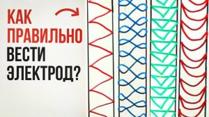 Какие движения делать электродом при сварке? На что влияют движения в сварочном процессе? #сварка