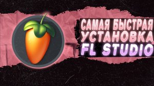 САМАЯ БЫСТРАЯ УСТАНОВКА FL STUDIO 24.2|2025