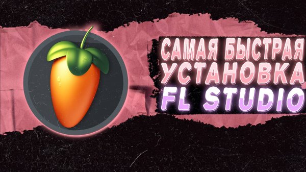 САМАЯ БЫСТРАЯ УСТАНОВКА FL STUDIO 24.2|2025