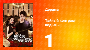 Тайный контракт ведьмы 1 сезон 1 серия
