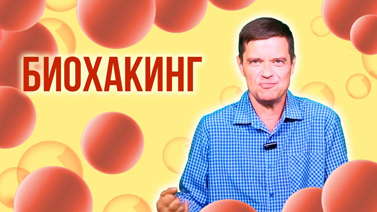 БИОХАКИНГ или просто ЗДРАВЫЙ СМЫСЛ