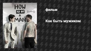 Как быть мужиком (фильм, 2013)