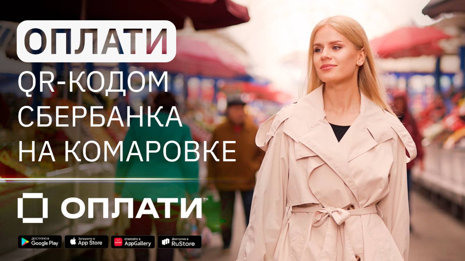 Россияне могут покупать по QR Сбера на Комаровке в Минске везде, где есть Оплати #оплати #сберм смотреть онлайн