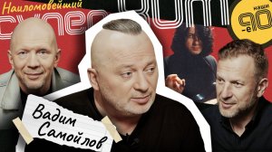 Вадим Самойлов | Наши 90-е