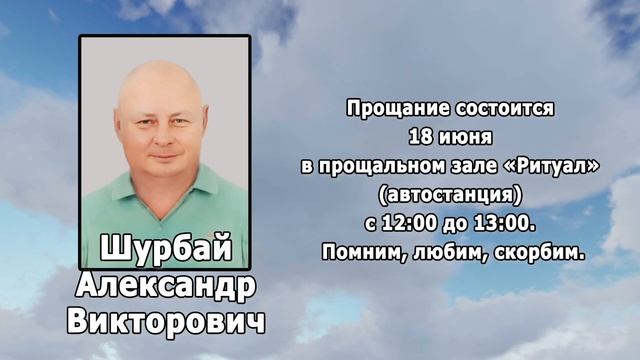 РЕКВИЕМ _ ШУРБАЙ А.В. смотреть онлайн