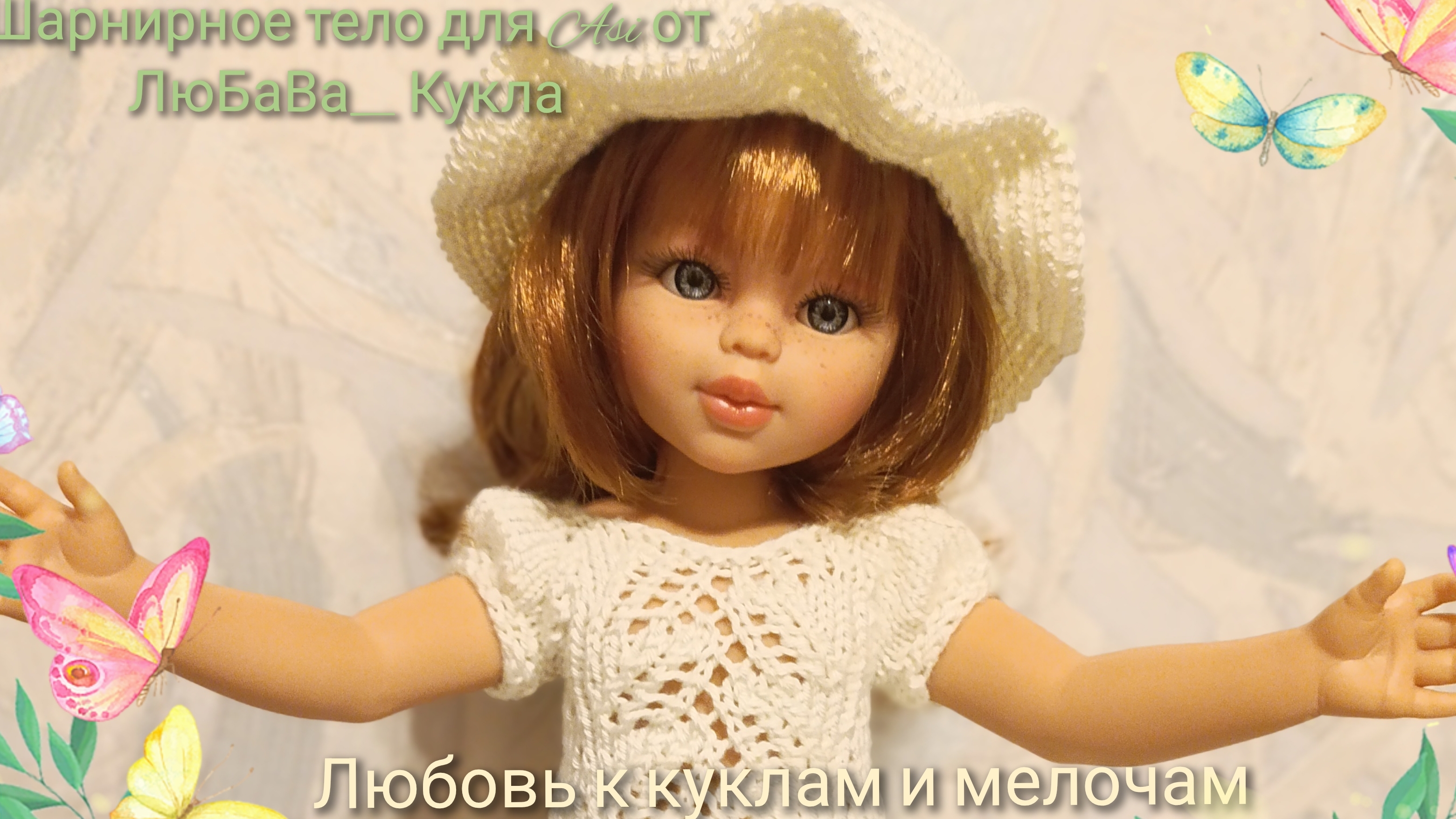 Обзор шарнирной куклы Аси, Asi смотреть онлайн