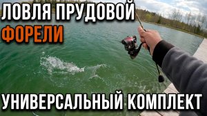 Ловля прудовой форели. Универсальный комплект.