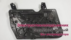 Электростеклоподъемник Volkswagen Golf VI передний левый без мотора. Обзор