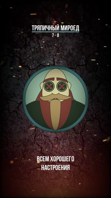 Тряпичный Мироед - 7 - 8  (rock/metal)