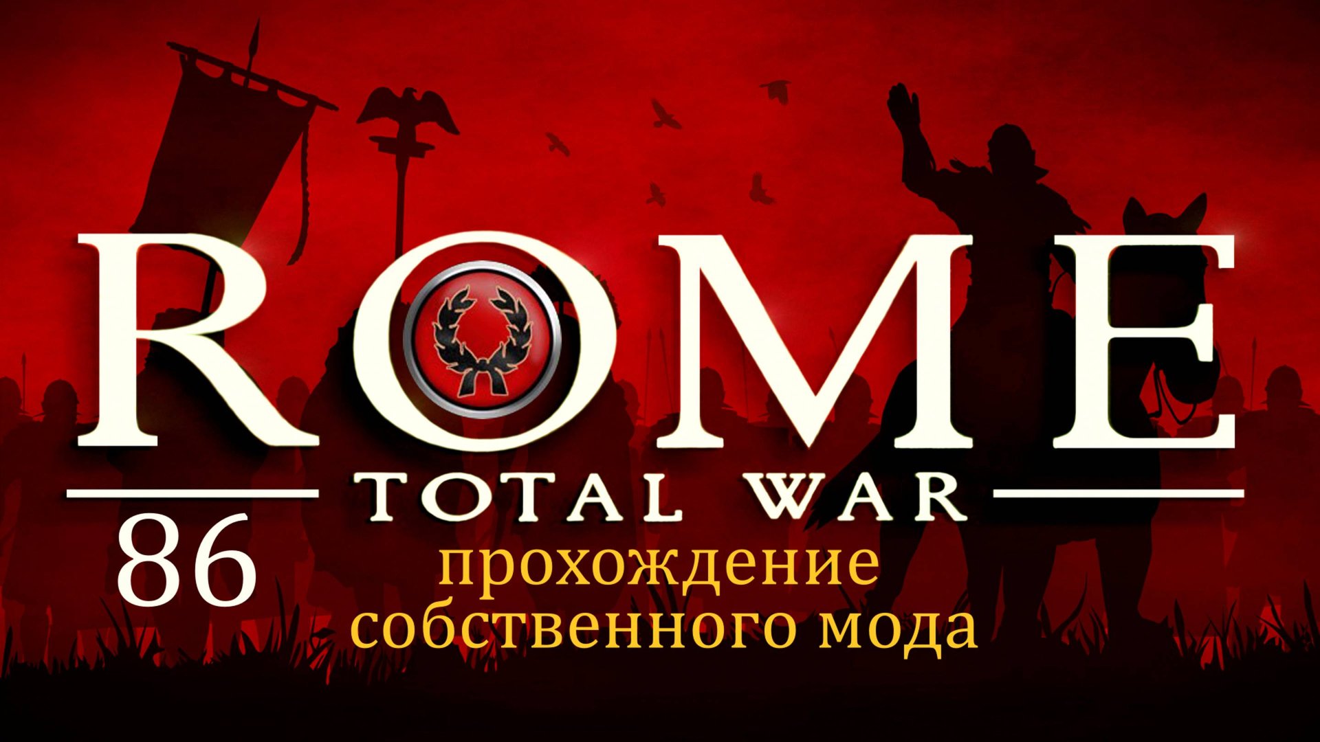 Прохождение игры Rome: Total War за фракцию дом Юлиев серия 86 смотреть онлайн