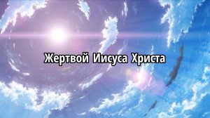 Жертвой Иисуса Христа