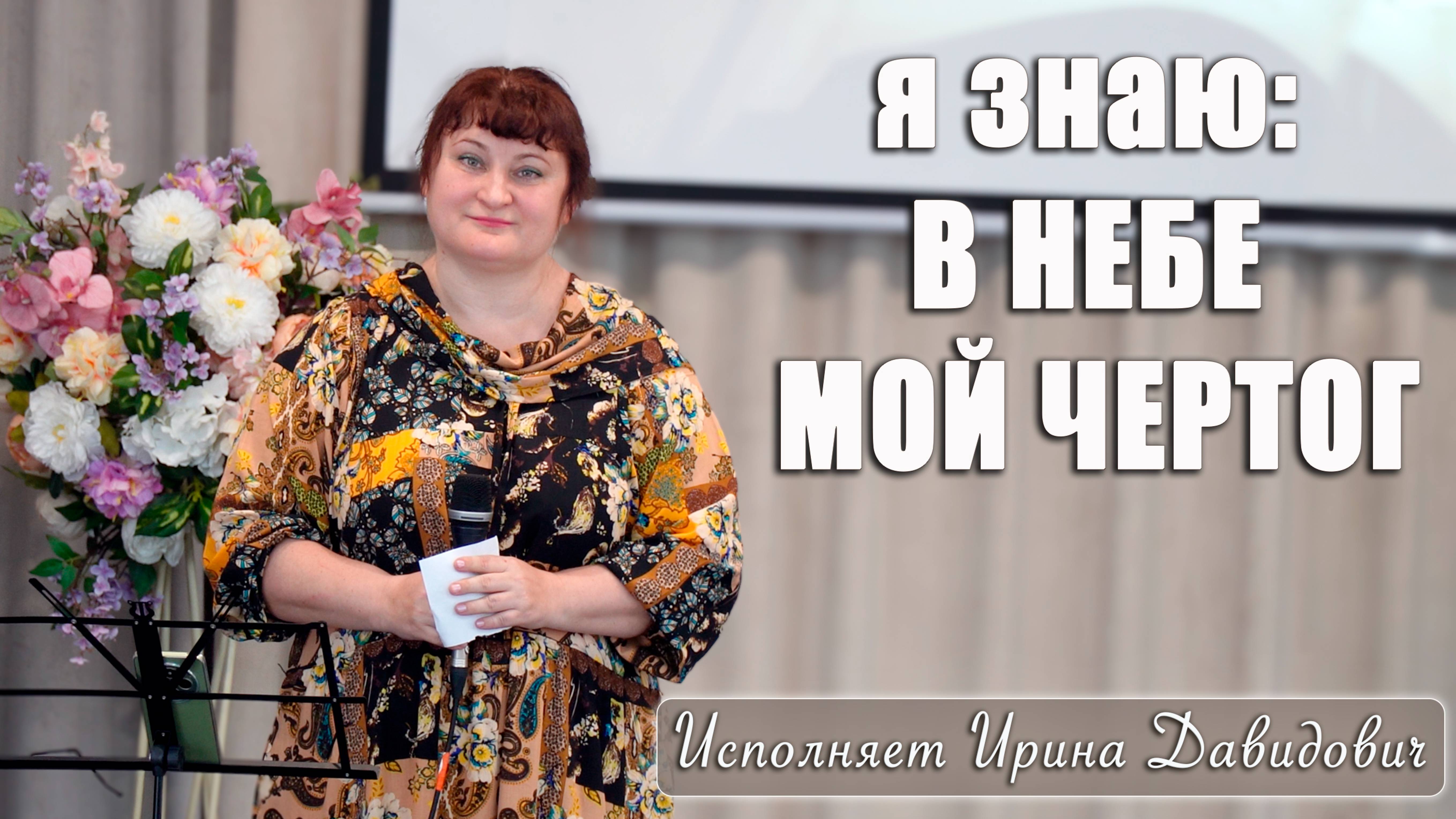 "я знаю: В НЕБЕ МОЙ ЧЕРТОГ" исполняет Ирина Давидович смотреть онлайн