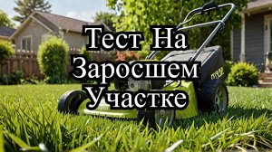 Некоммерческий обзор газонокосилки Ryobi RLM13E33S и жесткий тест-драйв на заросшем участке