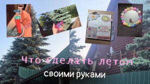 делаю штуки как из Pinterest │