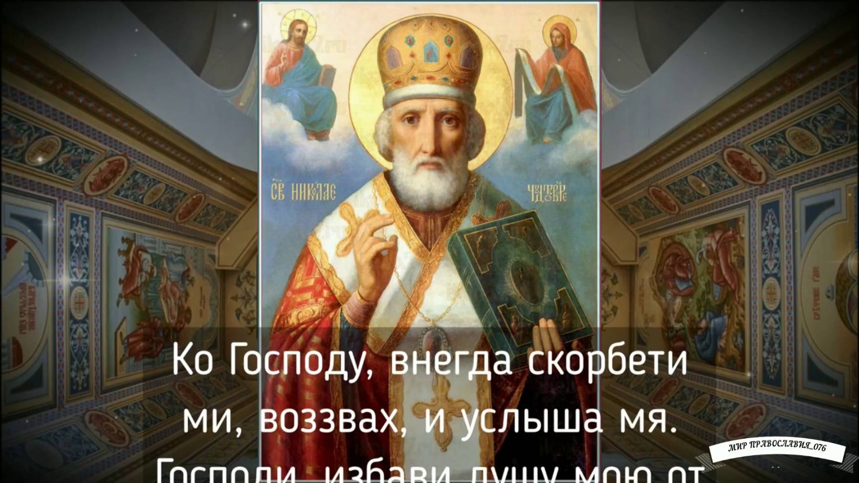 Молитва Николаю Чудотворцу смотреть онлайн