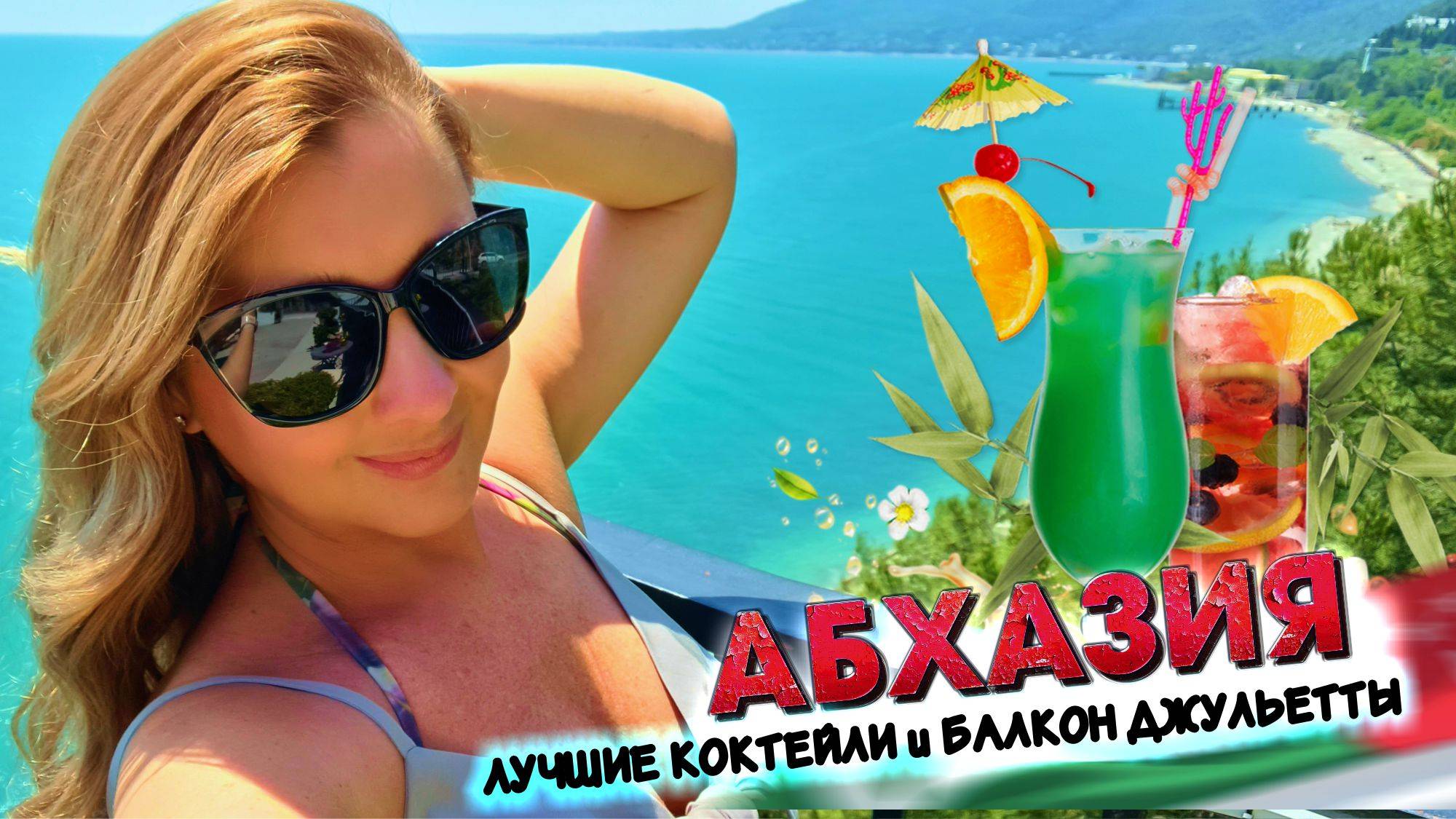 АБХАЗИЯ - ЦЕНЫ в БАРЕ и КАФЕ + ЗАМОК С БАЛКОНОМ ДЖУЛЬЕТТЫ / Бар Fresh Zone и Кафе Food Zone в Гагре смотреть онлайн