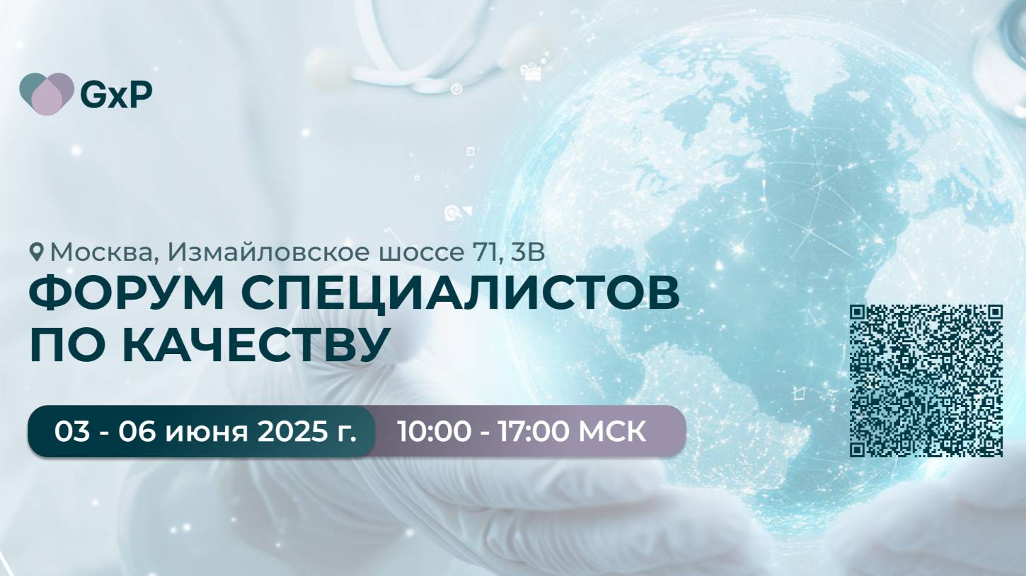 03-06 июня 2025 год "Форум специалистов по качеству" смотреть онлайн
