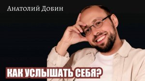КАК УСЛЫШАТЬ СЕБЯ? Лекция 321 #добин_психология #добинлекции