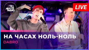 Dabro - На Часах Ноль-ноль (LIVE @ Авторадио)