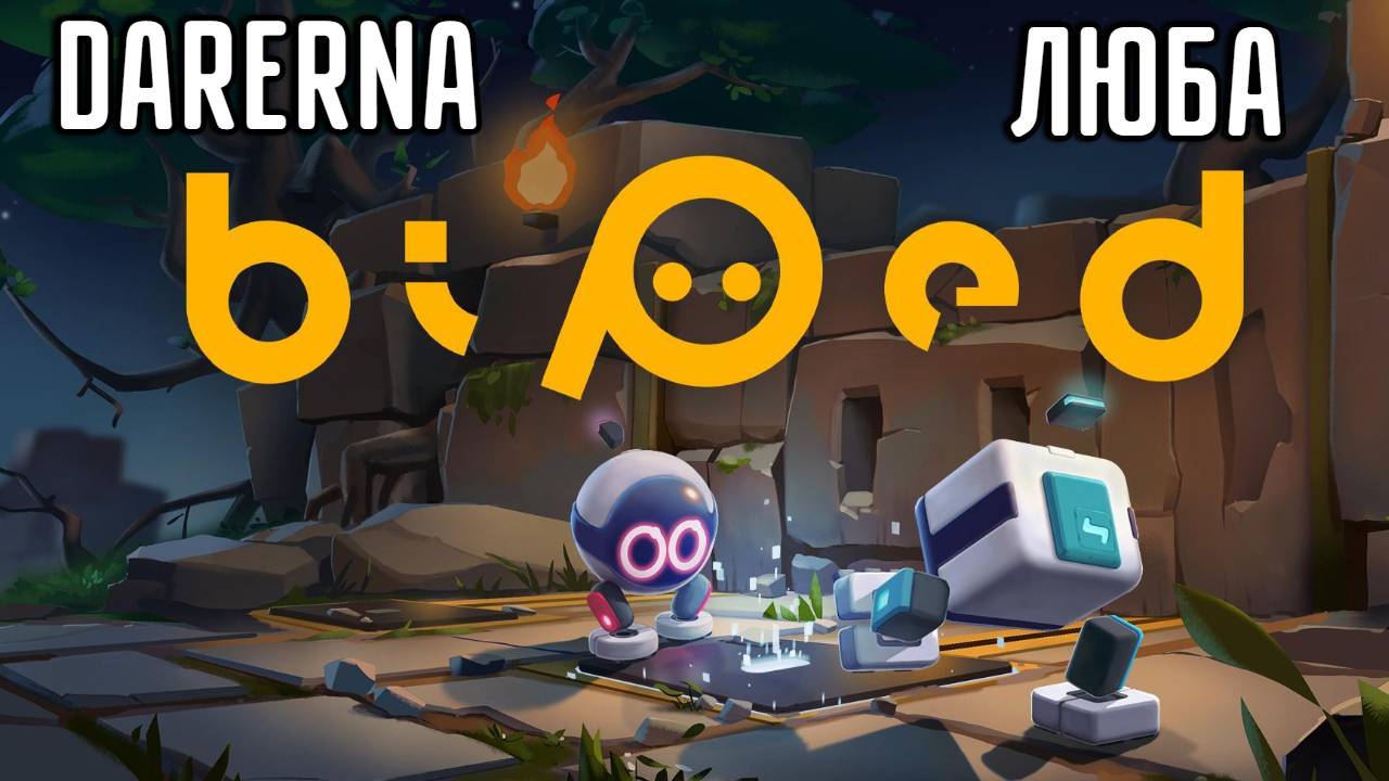 Biped с Любой (2) Пинаем друг друга