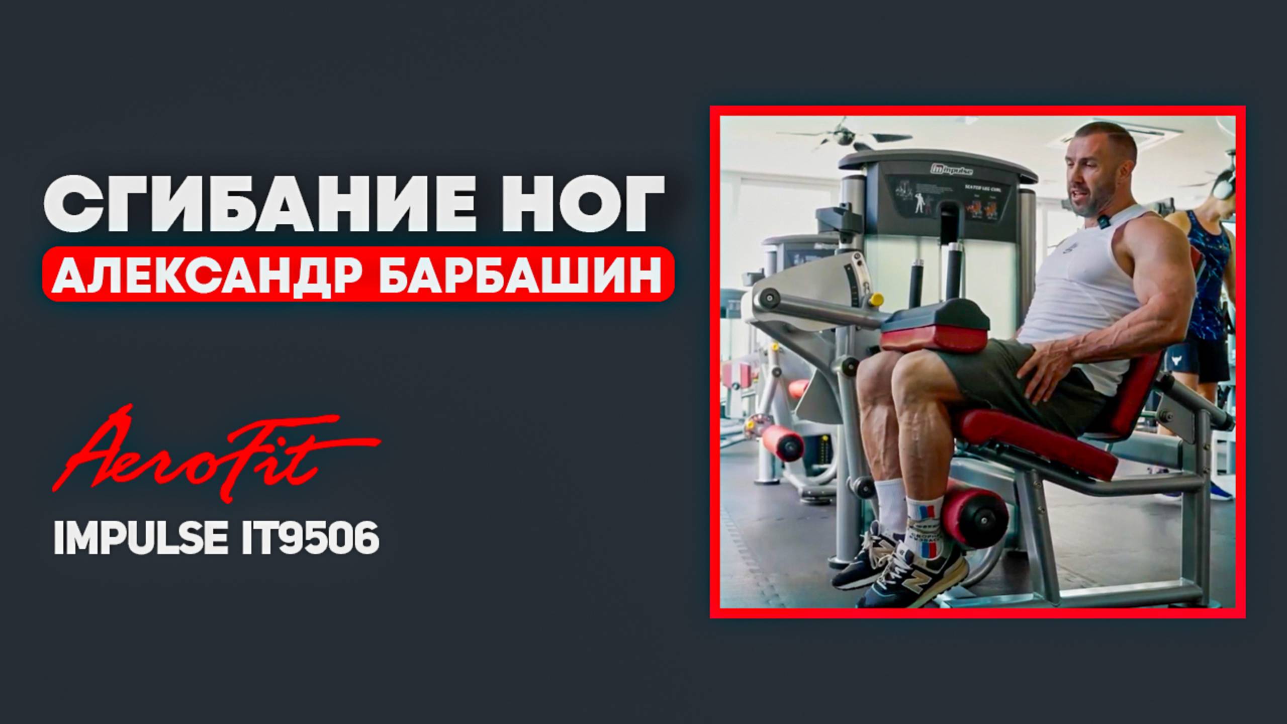 Сгибание ног сидя в тренажере Impulse IT9506 смотреть онлайн