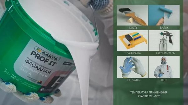 Краска Фасадная PROF IT LAKRA Акриловая база А и С