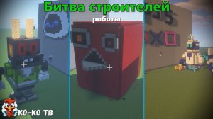 Minecraft.Битва строителей. Роботы. Популярные персонажи. Строим с друзьями на время.